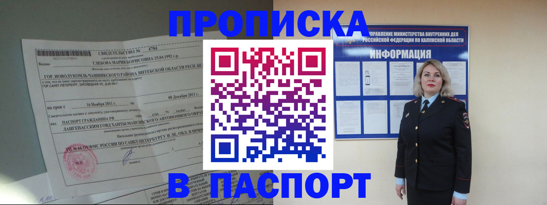 временная прописка в Бородино